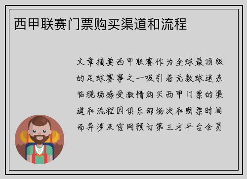 西甲联赛门票购买渠道和流程