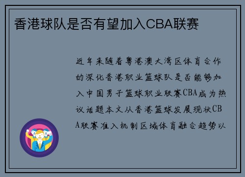 香港球队是否有望加入CBA联赛
