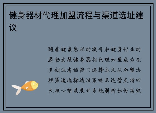 健身器材代理加盟流程与渠道选址建议