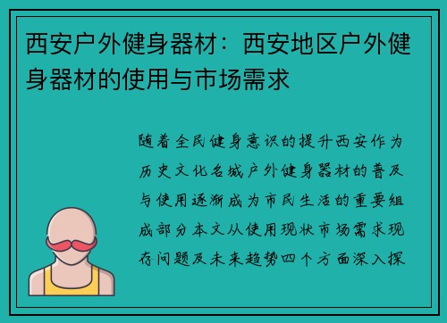 西安户外健身器材：西安地区户外健身器材的使用与市场需求