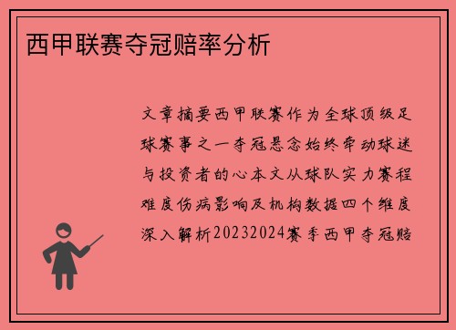 西甲联赛夺冠赔率分析