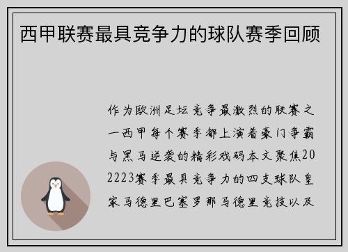 西甲联赛最具竞争力的球队赛季回顾