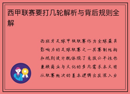 西甲联赛要打几轮解析与背后规则全解