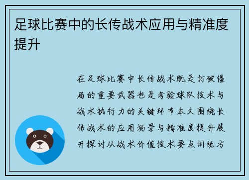 足球比赛中的长传战术应用与精准度提升