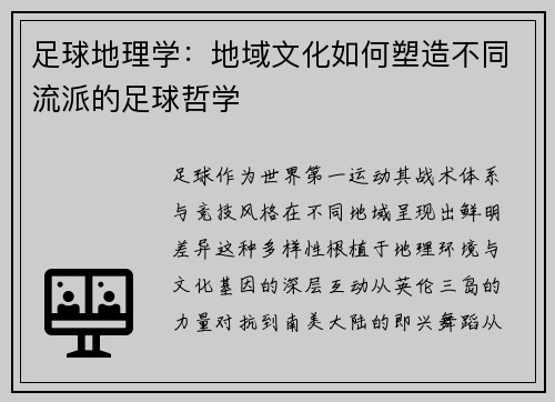 足球地理学：地域文化如何塑造不同流派的足球哲学