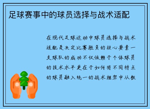 足球赛事中的球员选择与战术适配