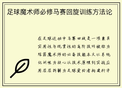 足球魔术师必修马赛回旋训练方法论