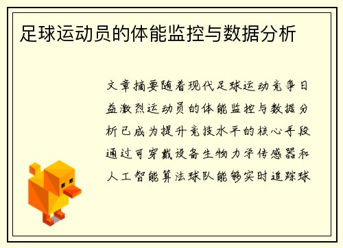 足球运动员的体能监控与数据分析