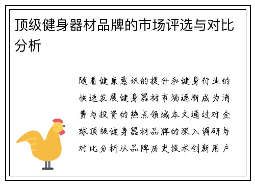 顶级健身器材品牌的市场评选与对比分析
