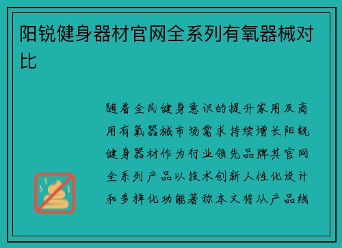 阳锐健身器材官网全系列有氧器械对比