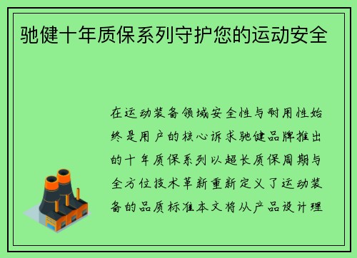 驰健十年质保系列守护您的运动安全