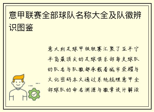 意甲联赛全部球队名称大全及队徽辨识图鉴