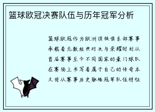 篮球欧冠决赛队伍与历年冠军分析