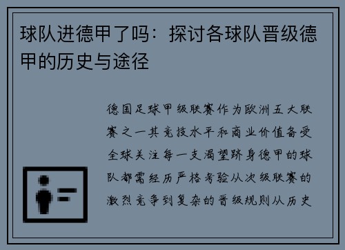 球队进德甲了吗：探讨各球队晋级德甲的历史与途径