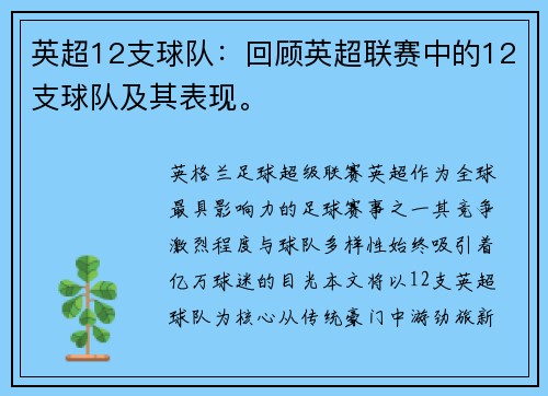 英超12支球队：回顾英超联赛中的12支球队及其表现。