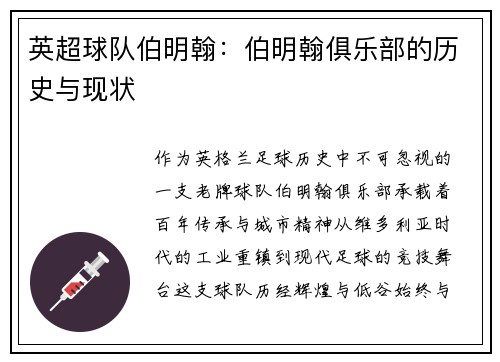英超球队伯明翰：伯明翰俱乐部的历史与现状