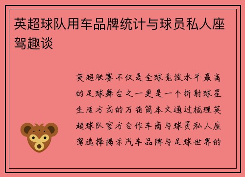 英超球队用车品牌统计与球员私人座驾趣谈