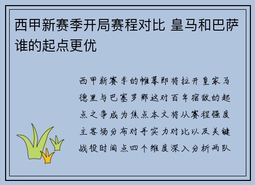 西甲新赛季开局赛程对比 皇马和巴萨谁的起点更优
