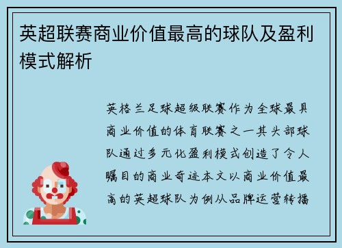 英超联赛商业价值最高的球队及盈利模式解析