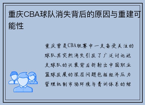 重庆CBA球队消失背后的原因与重建可能性