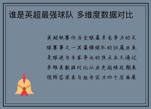 谁是英超最强球队 多维度数据对比