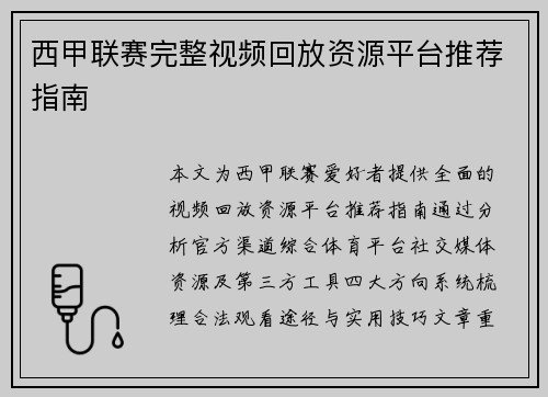 西甲联赛完整视频回放资源平台推荐指南