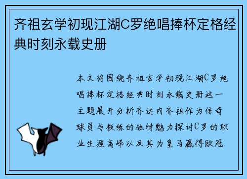 齐祖玄学初现江湖C罗绝唱捧杯定格经典时刻永载史册
