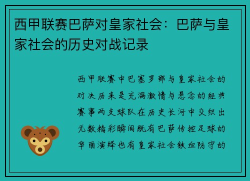 西甲联赛巴萨对皇家社会：巴萨与皇家社会的历史对战记录