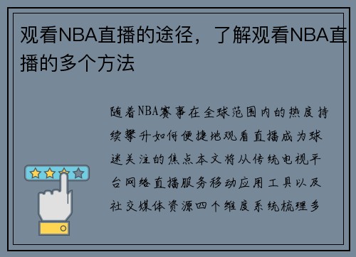 观看NBA直播的途径，了解观看NBA直播的多个方法
