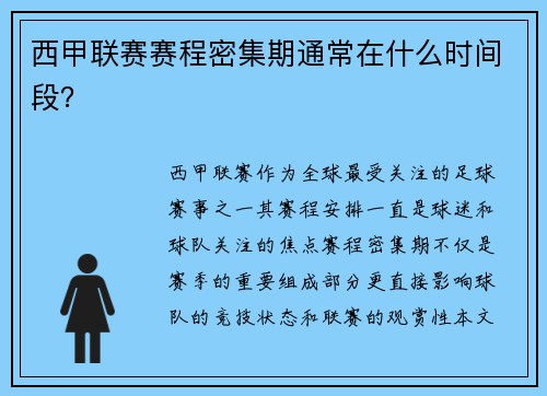 西甲联赛赛程密集期通常在什么时间段？