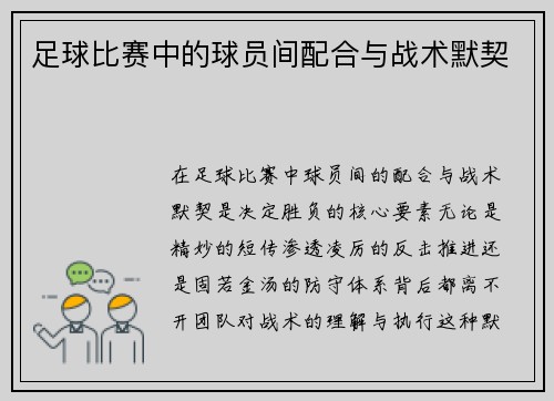 足球比赛中的球员间配合与战术默契