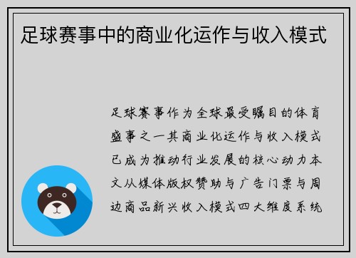 足球赛事中的商业化运作与收入模式