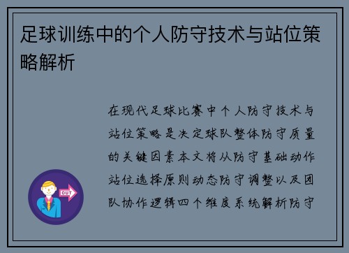 足球训练中的个人防守技术与站位策略解析