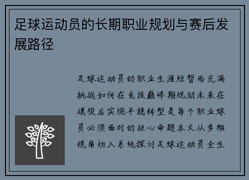 足球运动员的长期职业规划与赛后发展路径
