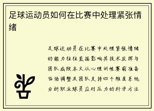 足球运动员如何在比赛中处理紧张情绪
