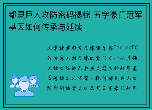 都灵巨人攻防密码揭秘 五字豪门冠军基因如何传承与延续