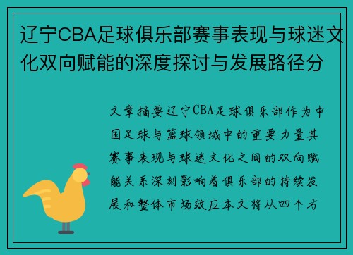 辽宁CBA足球俱乐部赛事表现与球迷文化双向赋能的深度探讨与发展路径分析