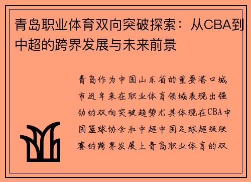 青岛职业体育双向突破探索：从CBA到中超的跨界发展与未来前景