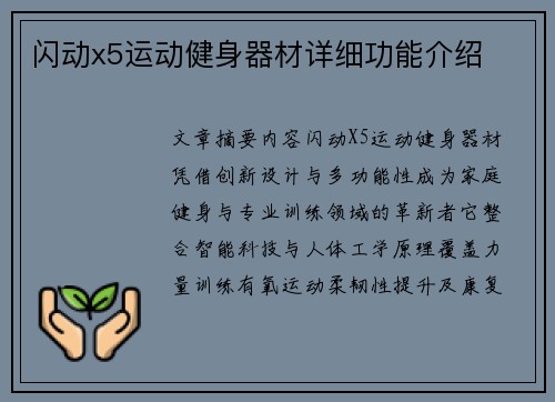 闪动x5运动健身器材详细功能介绍
