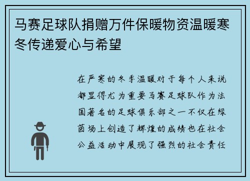 马赛足球队捐赠万件保暖物资温暖寒冬传递爱心与希望