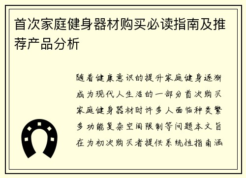 首次家庭健身器材购买必读指南及推荐产品分析