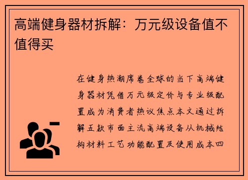 高端健身器材拆解：万元级设备值不值得买