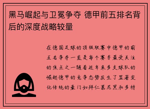 黑马崛起与卫冕争夺 德甲前五排名背后的深度战略较量