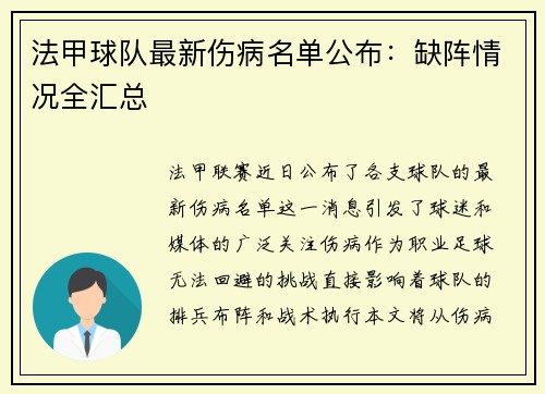 法甲球队最新伤病名单公布：缺阵情况全汇总