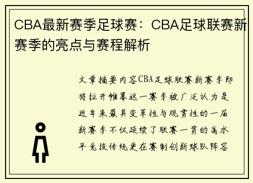 CBA最新赛季足球赛：CBA足球联赛新赛季的亮点与赛程解析
