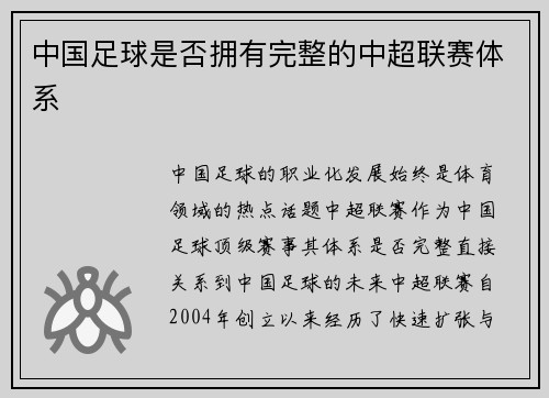 中国足球是否拥有完整的中超联赛体系