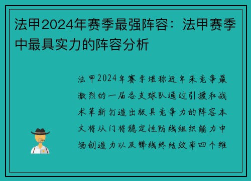 法甲2024年赛季最强阵容：法甲赛季中最具实力的阵容分析