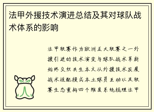 法甲外援技术演进总结及其对球队战术体系的影响
