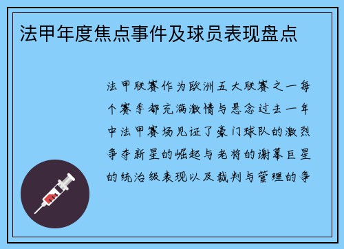 法甲年度焦点事件及球员表现盘点