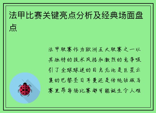 法甲比赛关键亮点分析及经典场面盘点